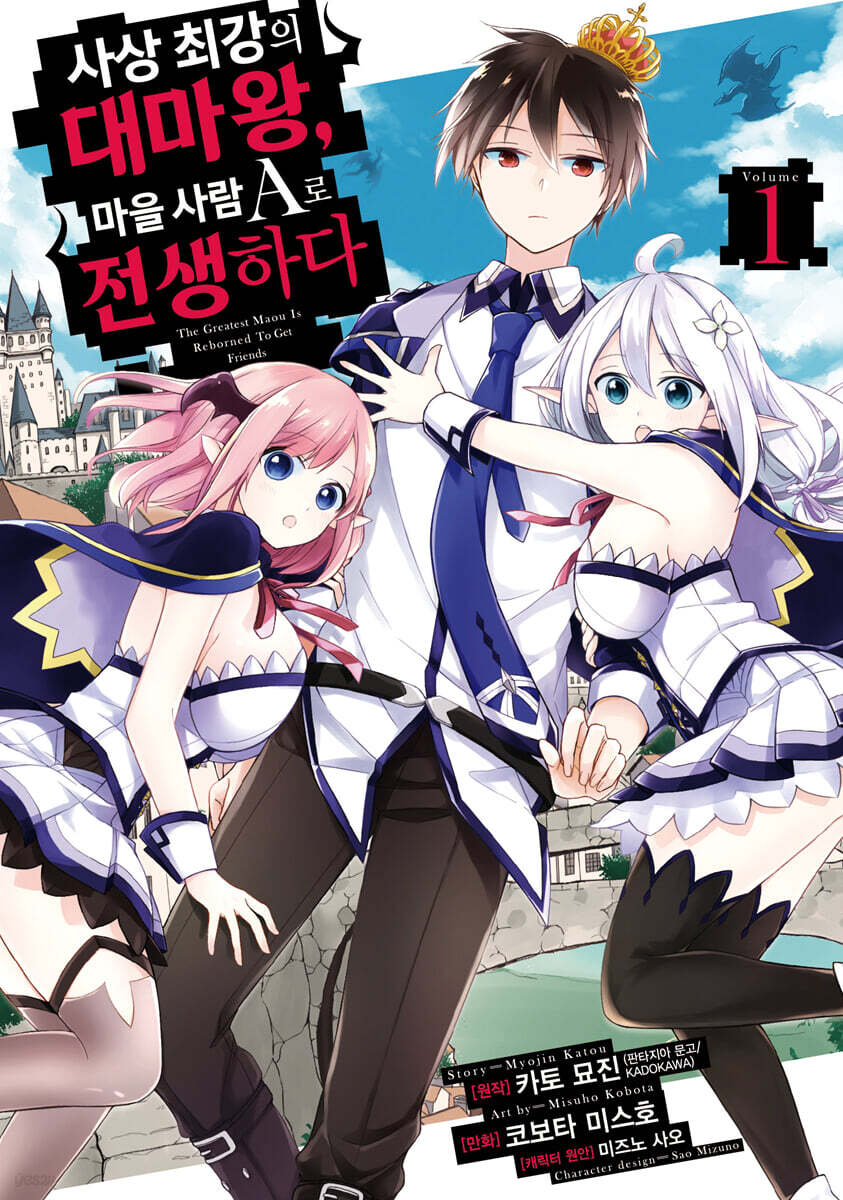 만화 사상 최강의 대마왕, 마을사람 A로 전생하다 1