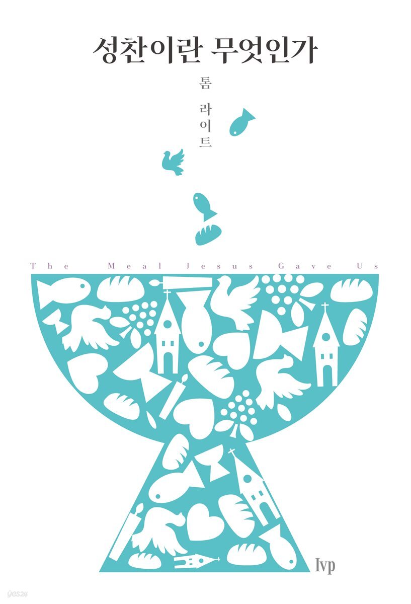 성찬이란 무엇인가