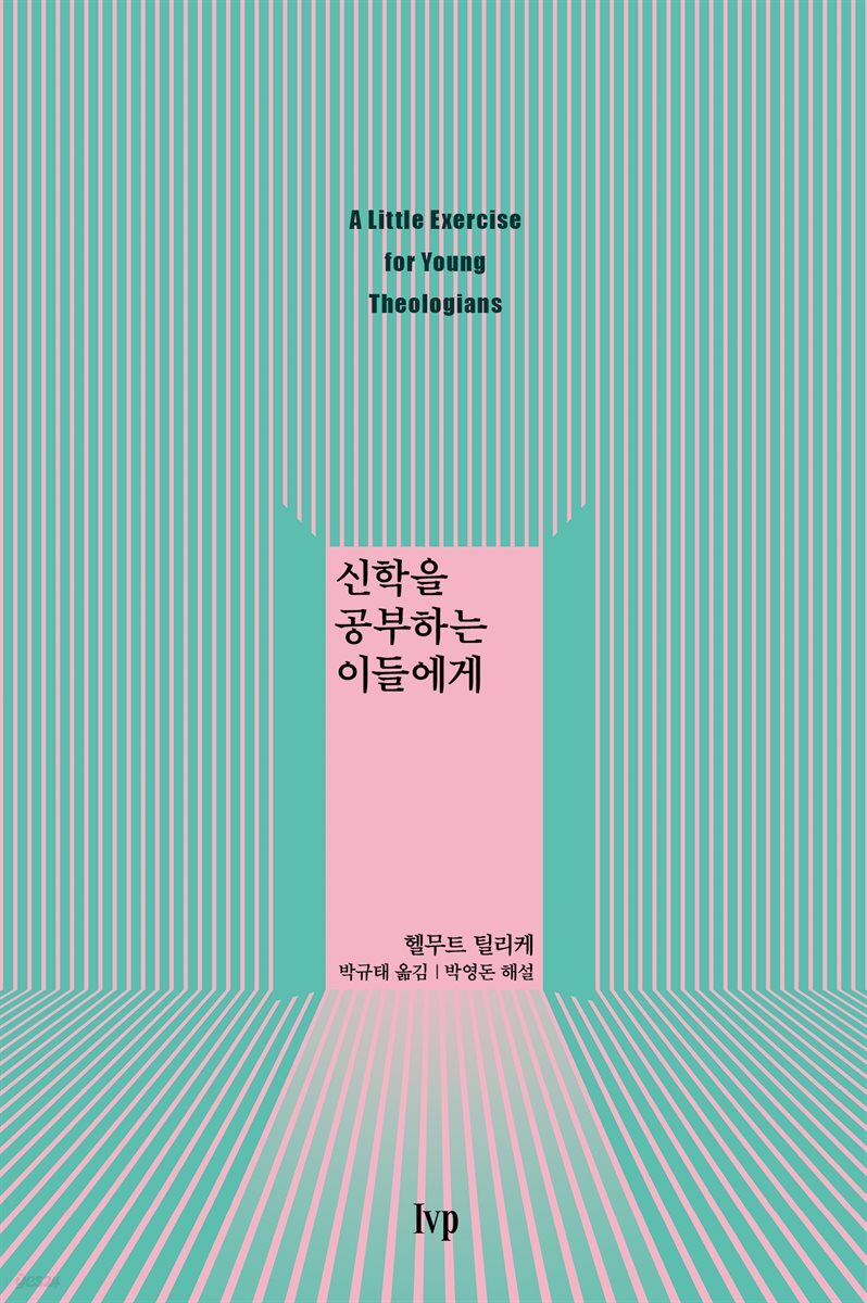 신학을 공부하는 이들에게
