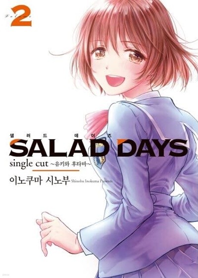 SALAD DAYS 샐러드 데이즈(완결) 1~13  - Inokuma Shinobu 코믹 로맨스만화 -