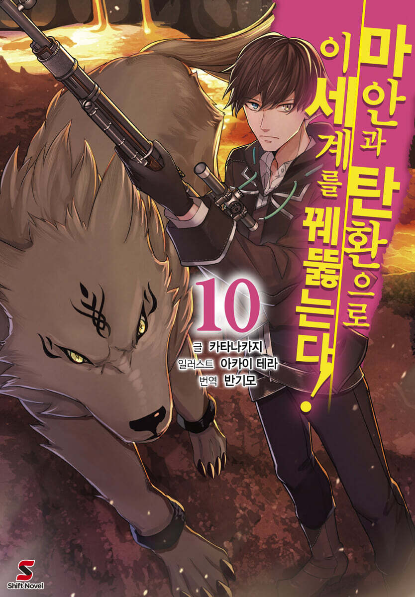 마안과 탄환으로 이세계를 꿰뚫는다! 10