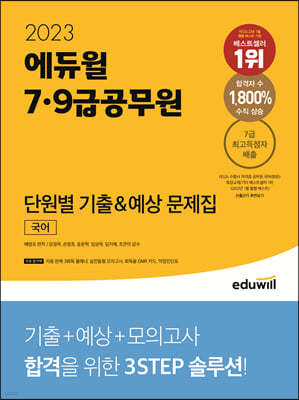 2023 에듀윌 7,9급공무원 단원별 기출&예상 문제집 국어