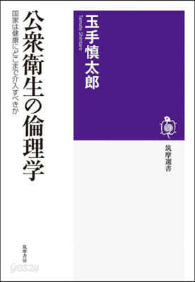 公衆衛生の倫理學