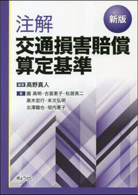 注解交通損害賠償算定基準 新版