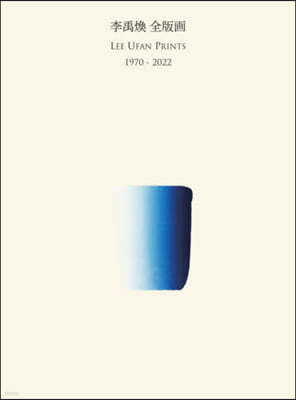李禹煥 全版畵 1970－2022