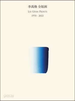 李禹煥 全版畵 1970－2022