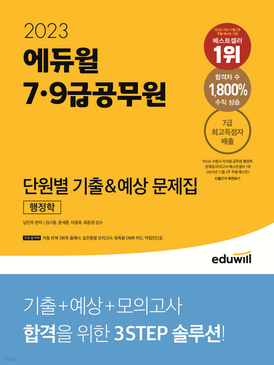 2023 에듀윌 7,9급공무원 단원별 기출&예상 문제집 행정학