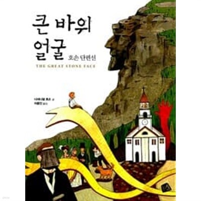 가지않은길/청소년 도서10권세트 (큰바위 얼굴,사람은 무엇으로 사는가,인형의 집,위대한 개츠비 등)