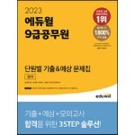2023 에듀윌 9급공무원 단원별 기출&예상 문제집 영어