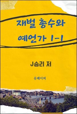 재벌 총수와 예언가 1-1