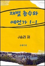 재벌 총수와 예언가 1-1