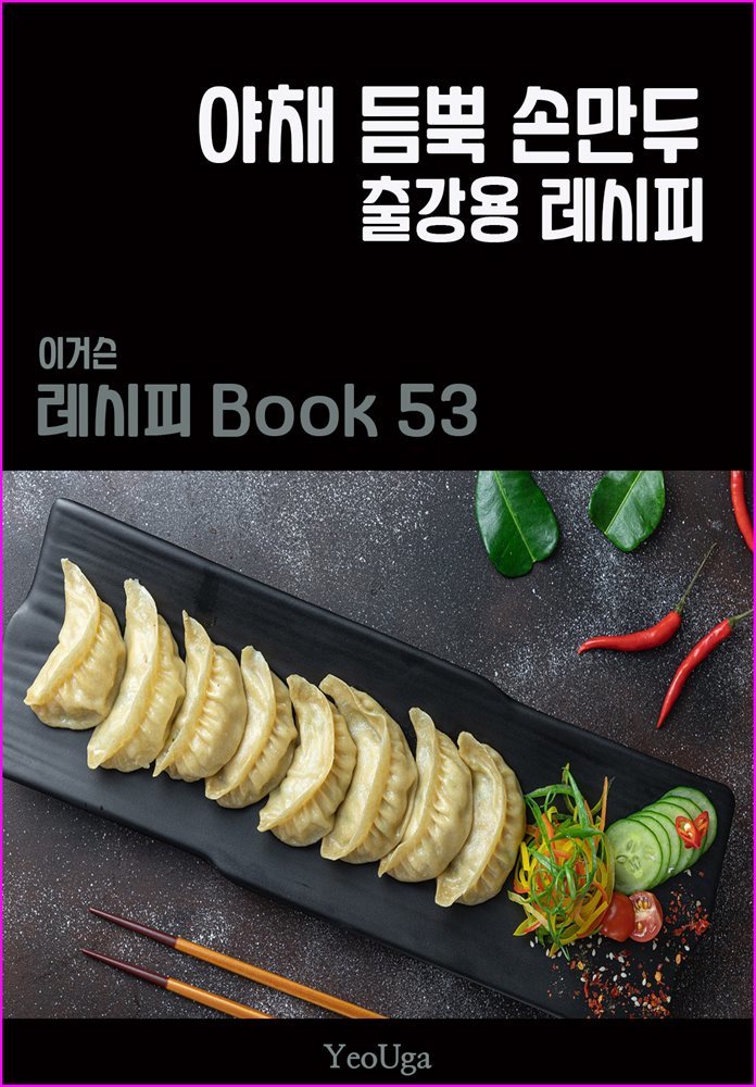 이거슨 레시피 BOOK 53 (야채 듬뿍 손만두)