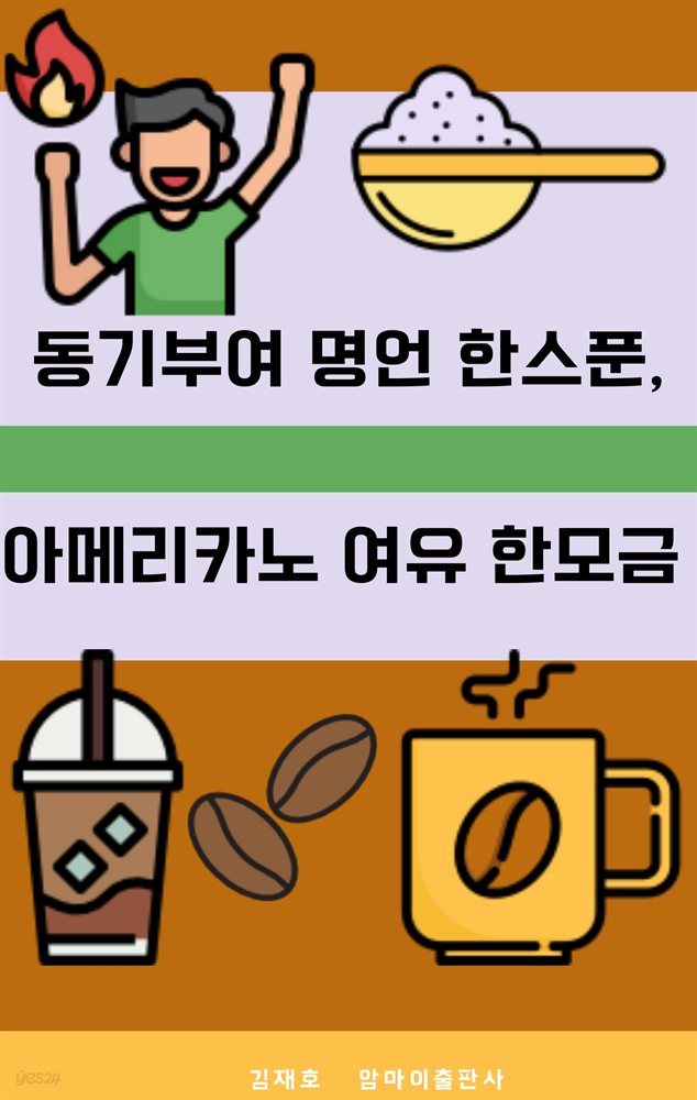 동기부여 명언 한스푼, 아메리카노 여유 한모금