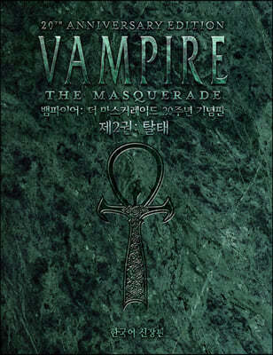 뱀파이어: 더 마스커레이드 20주년 기념판 2