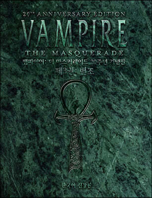 뱀파이어: 더 마스커레이드 20주년 기념판 3