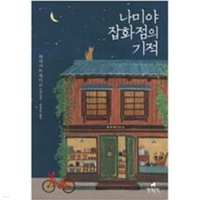 나미야 잡화점의 기적  히가시노 게이고 (지은이), 양윤옥 (옮긴이) | 현대문학 | 2012년 12월