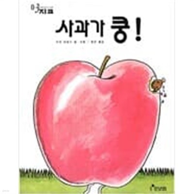 사과가 쿵! - 0~3세 ㅣ 세계의 걸작 그림책 지크 14  choice 다다 히로시 (지은이), 다다 히로시 (그림) | 보림 | 1996년 8월