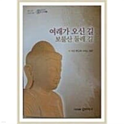 여래가 오신 길, 보물산 둘레 길 (2017.1)