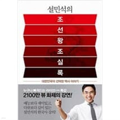 설민석의 조선왕조실록 - 대한민국이 선택한 역사 이야기  choice 설민석 (지은이), 최준석 (그림) | 세계사 | 2016년 7월