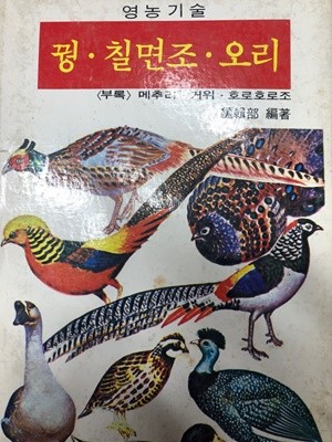 영농기술 꿩 칠면조 오리 [오성출판사 1984]