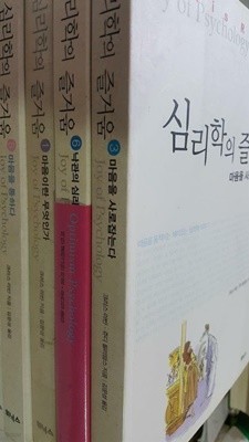 심리학의 즐거움 (1, 2, 3, 5, 6) /(다섯권/크리스 라반/하단참조)