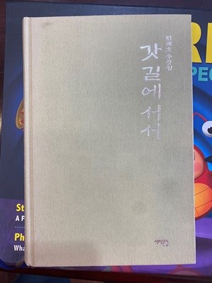 변재호 수상집 - 갓길에 서서