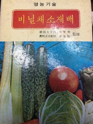 영농기술 비닐채소재배 [오성출판사 1984]