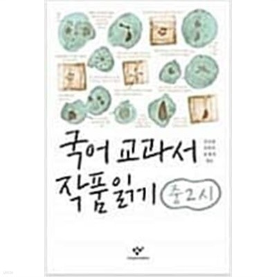 국어 교과서 작품읽기 중2시 