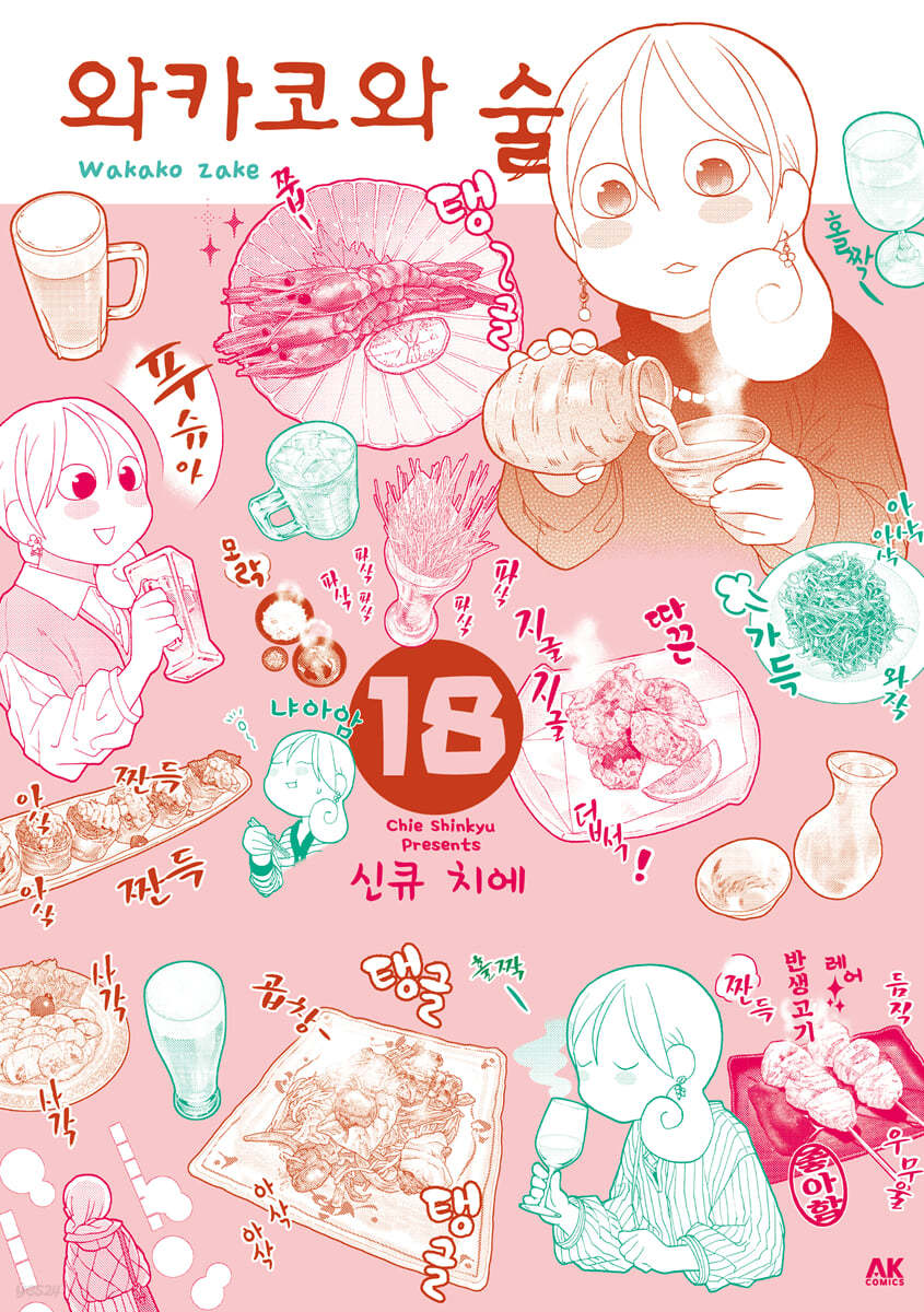 와카코와 술 18