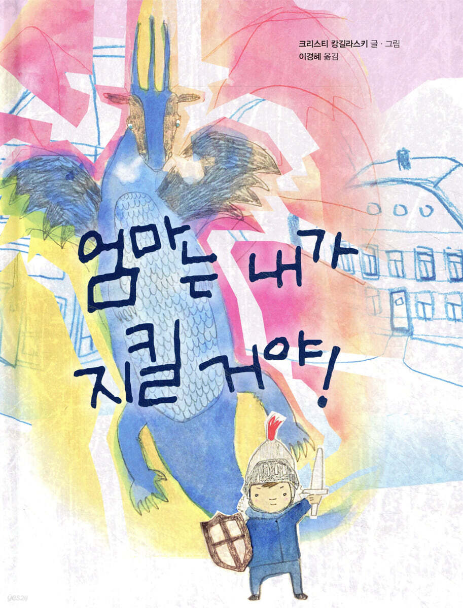 엄마는 내가 지킬 거야!