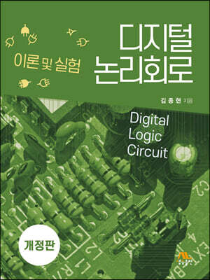디지털 논리회로