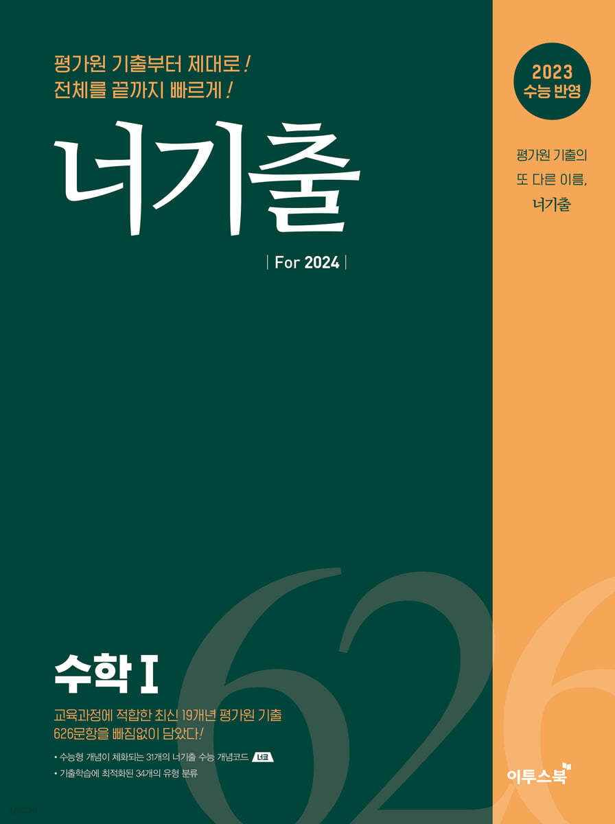 너기출 For 2024 수학 1 (2023년)