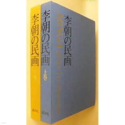 李朝の民畵 이조의민화 (上下卷) 1982년 원본초판본