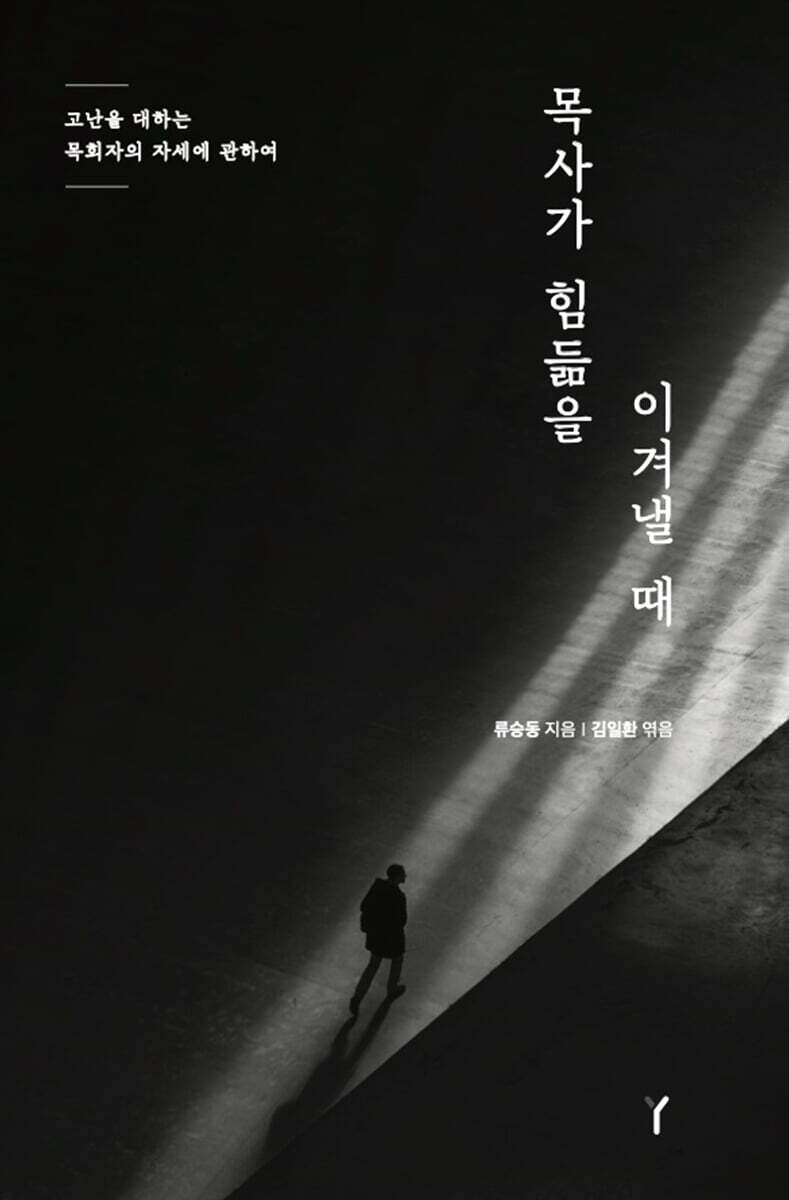 목사가 힘듦을 이겨낼 때