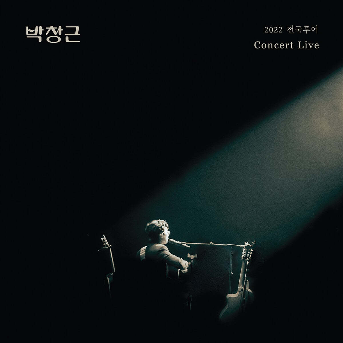 박창근 - 2022 전국투어 콘서트 라이브 앨범 [2CD Digipack Ver.]
