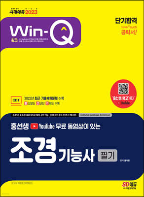 2023 YouTube 무료 동영상이 있는 홍선생 Win-Q 조경기능사 필기 단기합격