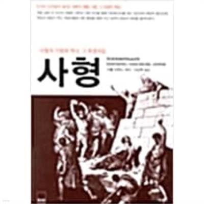 사형-사형의 기원과 역사, 그 희생자들[개정판1쇄]