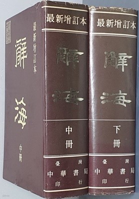 辭海 사해 中,下 (2책) 