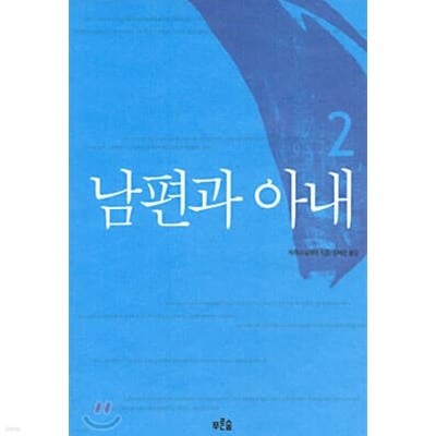 남편과 아내 1~2 (전2권)