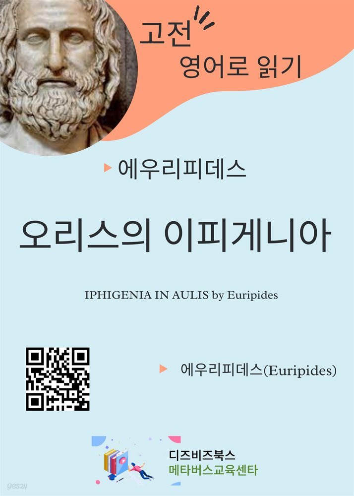 에우리피데스의 오리스의 이피게니아