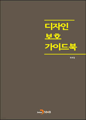 디자인 보호 가이드북