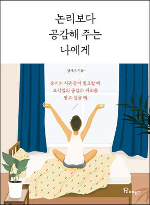 논리보다 공감해 주는 나에게