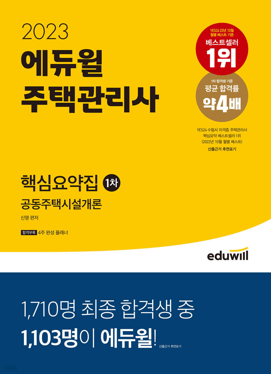2023 에듀윌 주택관리사 1차 핵심요약집 공동주택시설개론