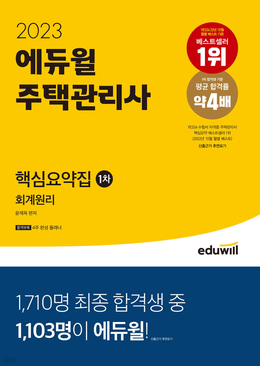 2023 에듀윌 주택관리사 1차 핵심요약집 회계원리