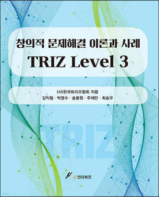 창의적 문제해결 이론과 사례 TRIZ Level 3 