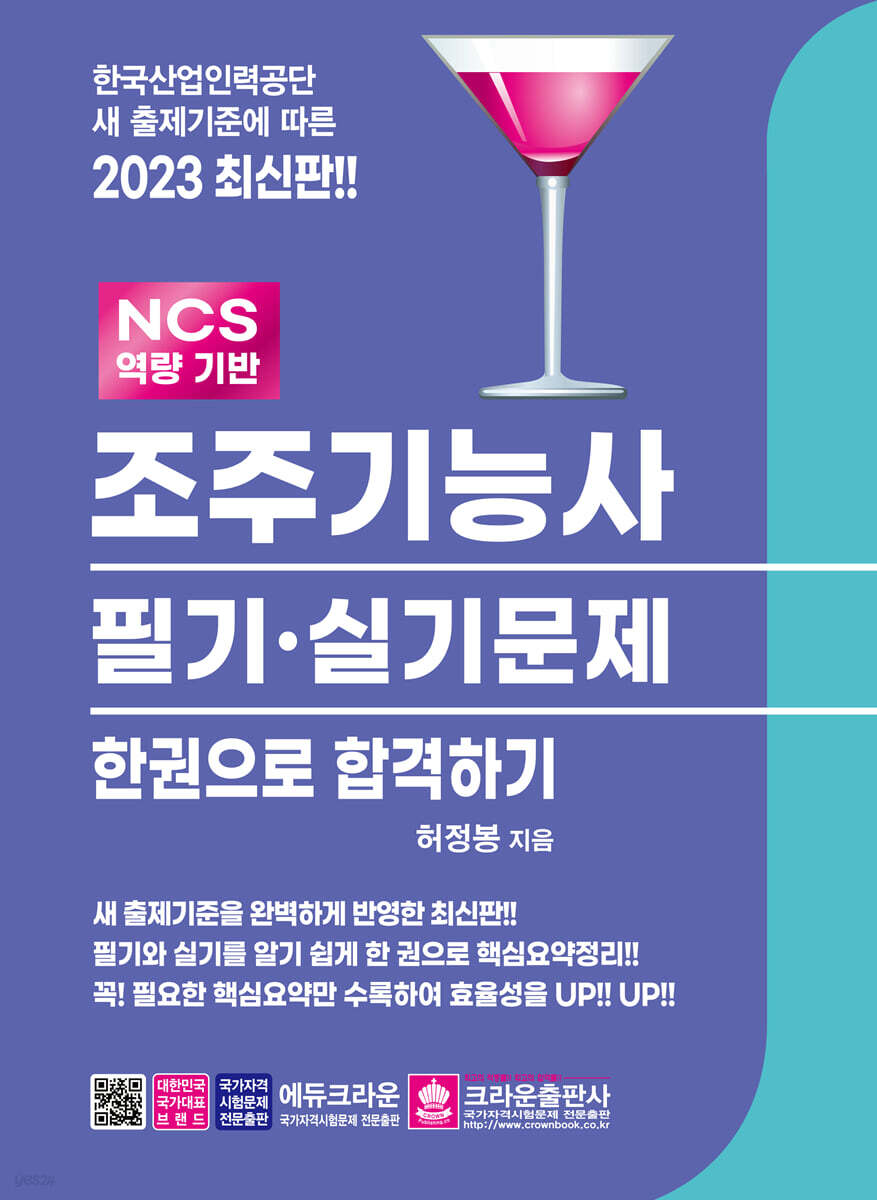 2023 조주기능사 필기·실기문제 한권으로 합격하기