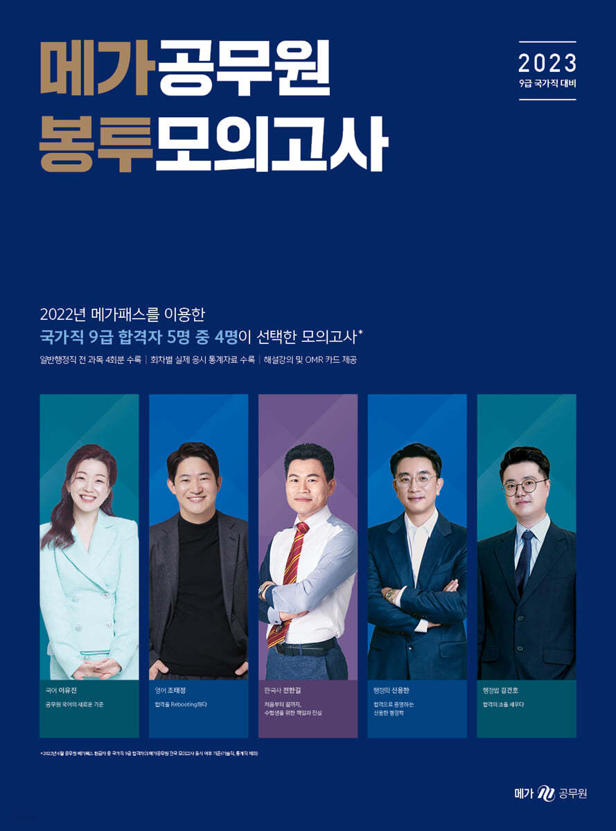 2023 메가공무원 봉투모의고사 - 예스24