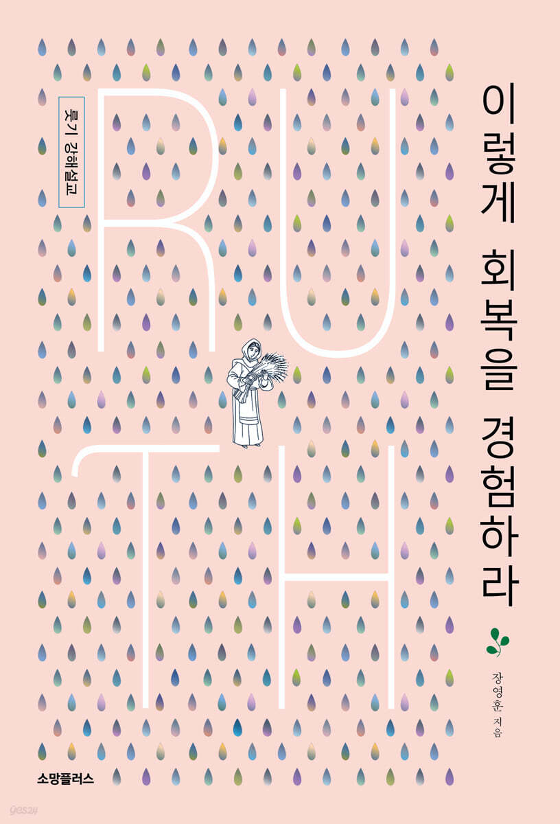 이렇게 회복을 경험하라