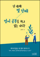 넌 대체 몇 년째 영어 공부를 하고 있는 거니? 