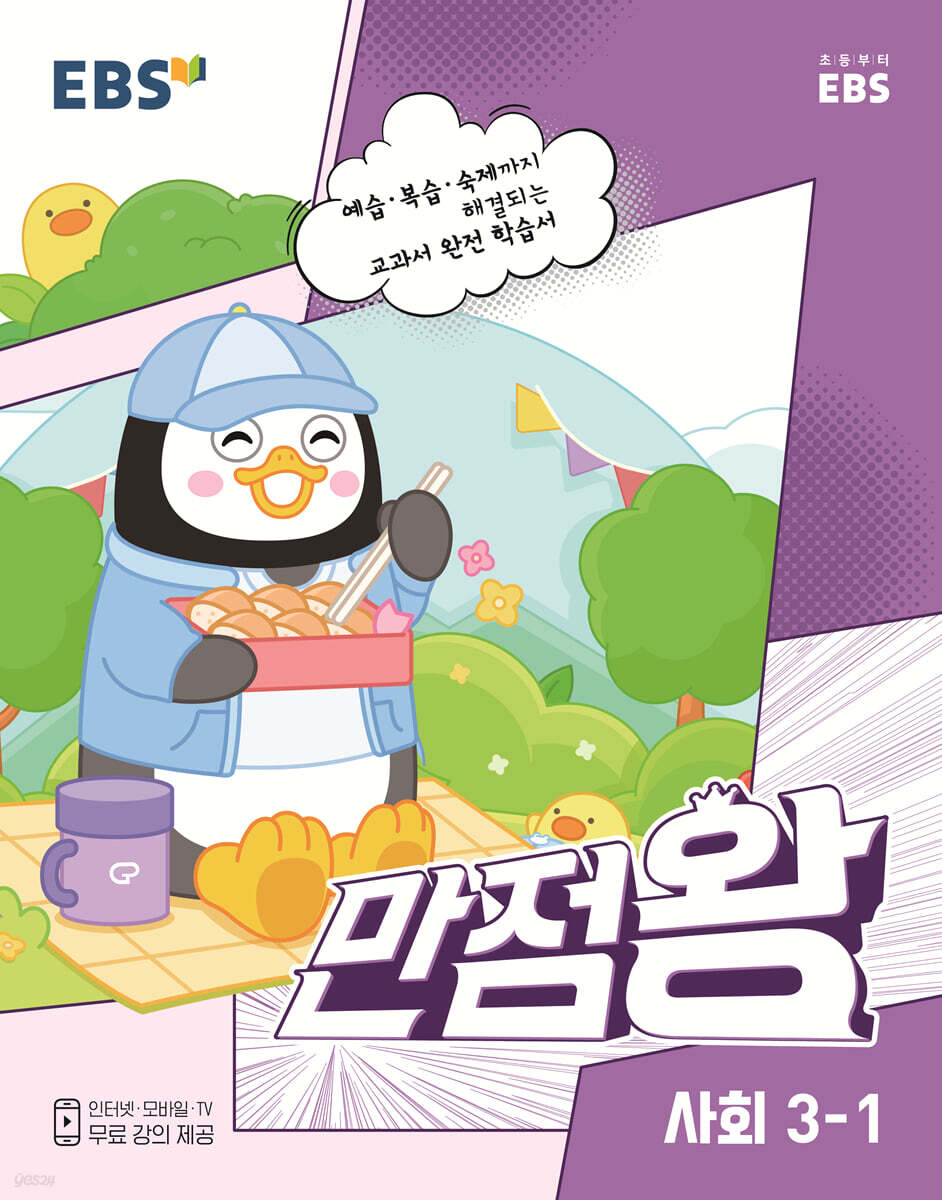EBS 만점왕 사회 3-1 (2023년)